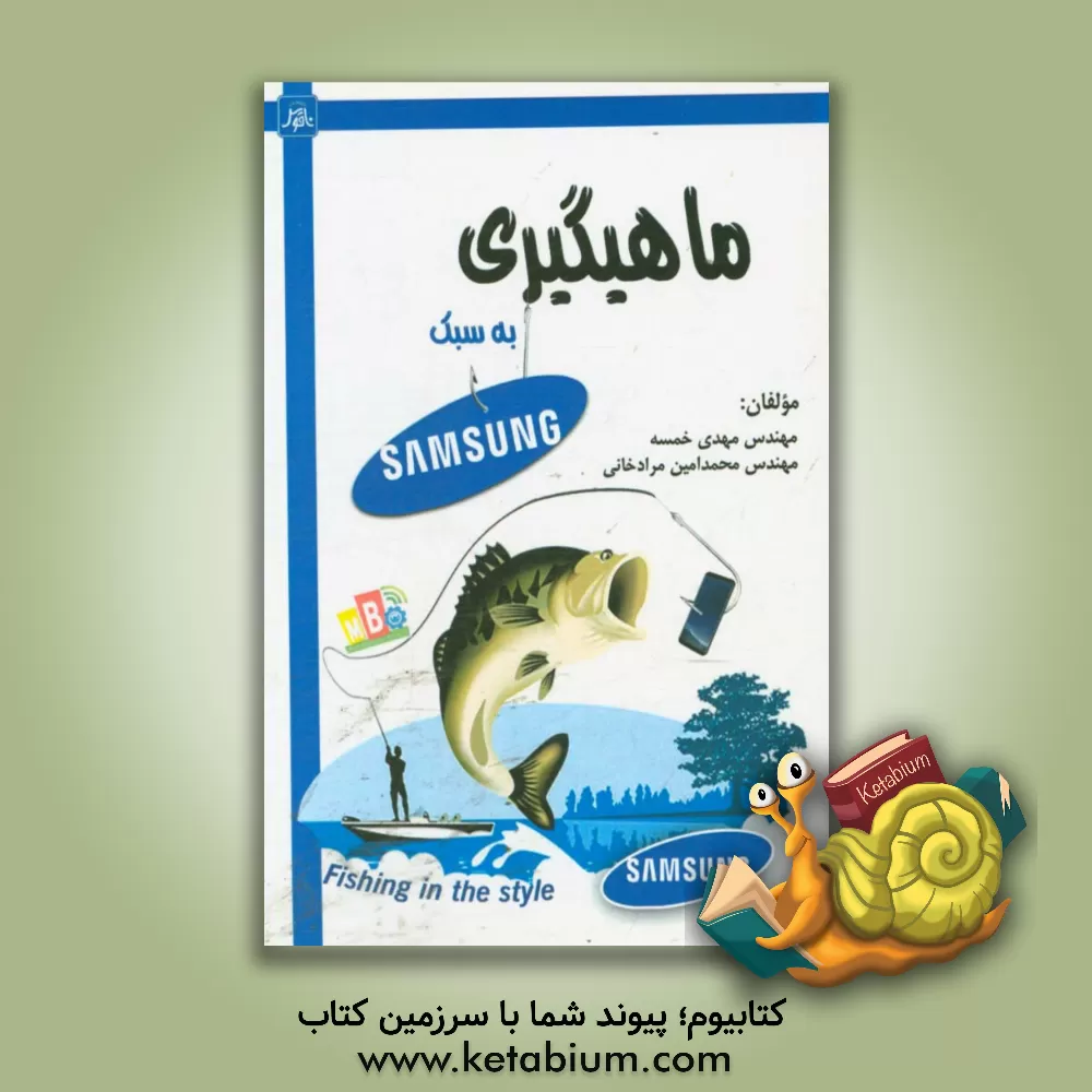 کتاب ماهیگیری به سبک SAMSUNG اثر مهدی خمسه