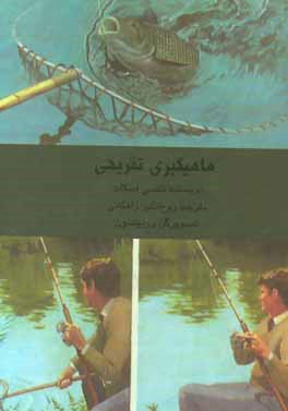 کتاب ماهیگیری تفریحی اثر نانسی اسکات