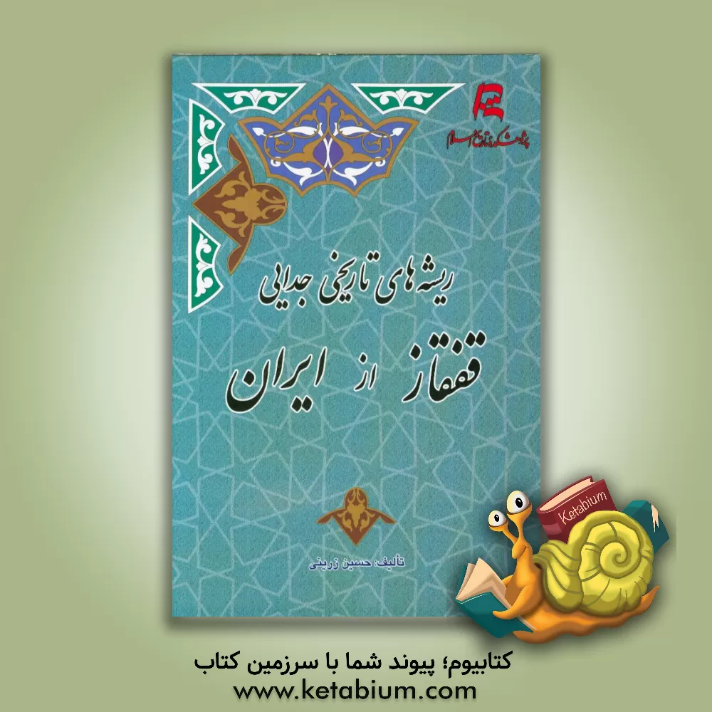 کتاب ریشه های تاریخی جدایی قفقاز از ایران اثر حسین زرینی