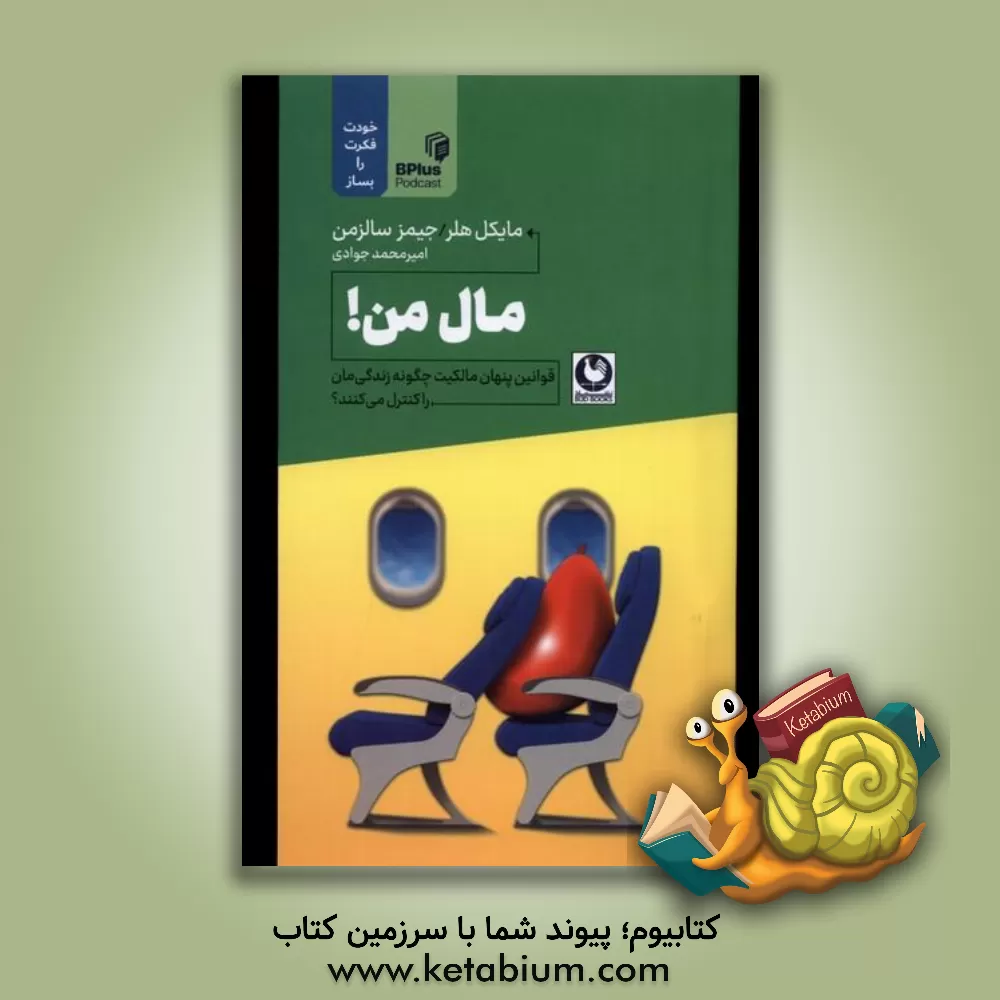 کتاب مال من!: قوانین پنهان مالکیت چگونه زندگی‌مان را کنترل می‌کنند؟ اثر مایکل هلر