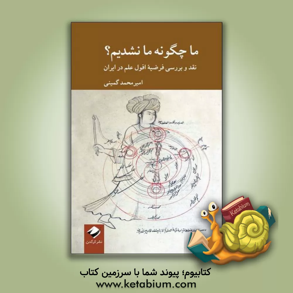 کتاب ما چگونه ما نشدیم؟: نقد و بررسی فرضیه افول علم در ایران |اثر امیرمحمد گمینی