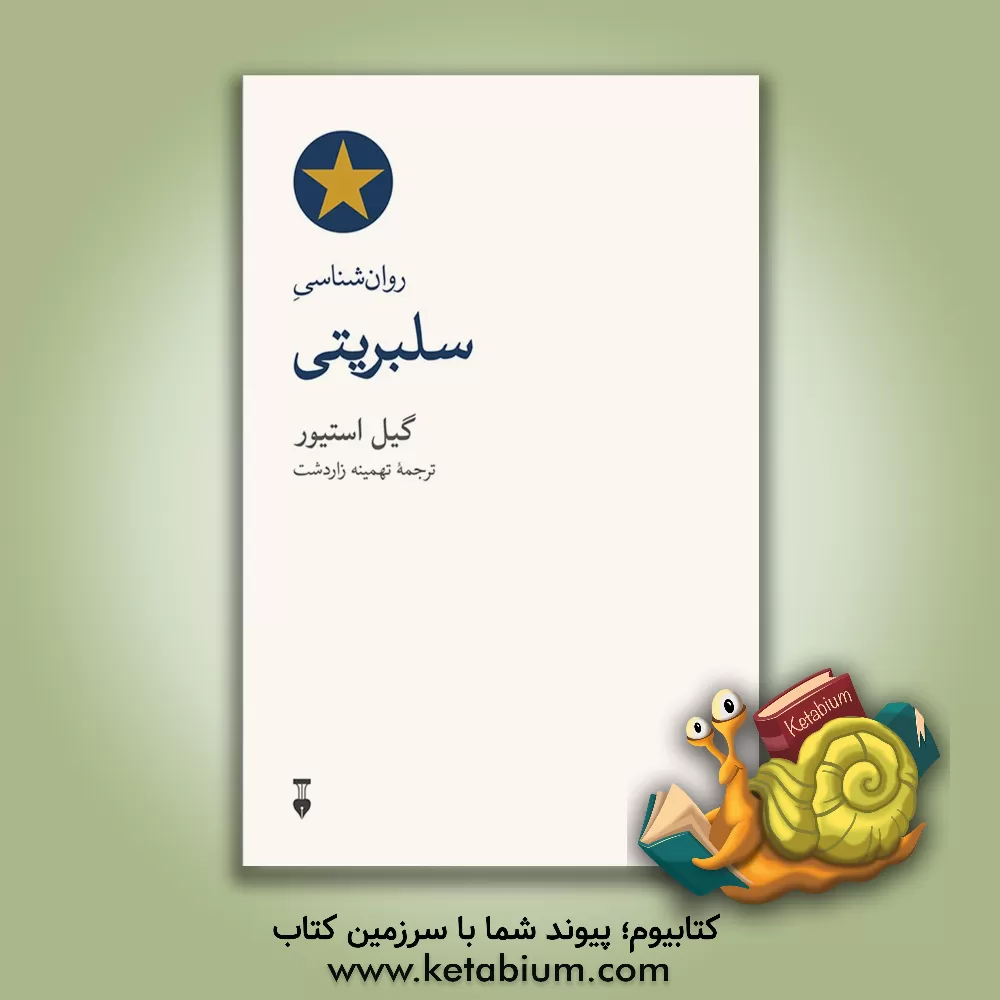 کتاب روان‌شناسی سلبریتی اثر گایل استیور