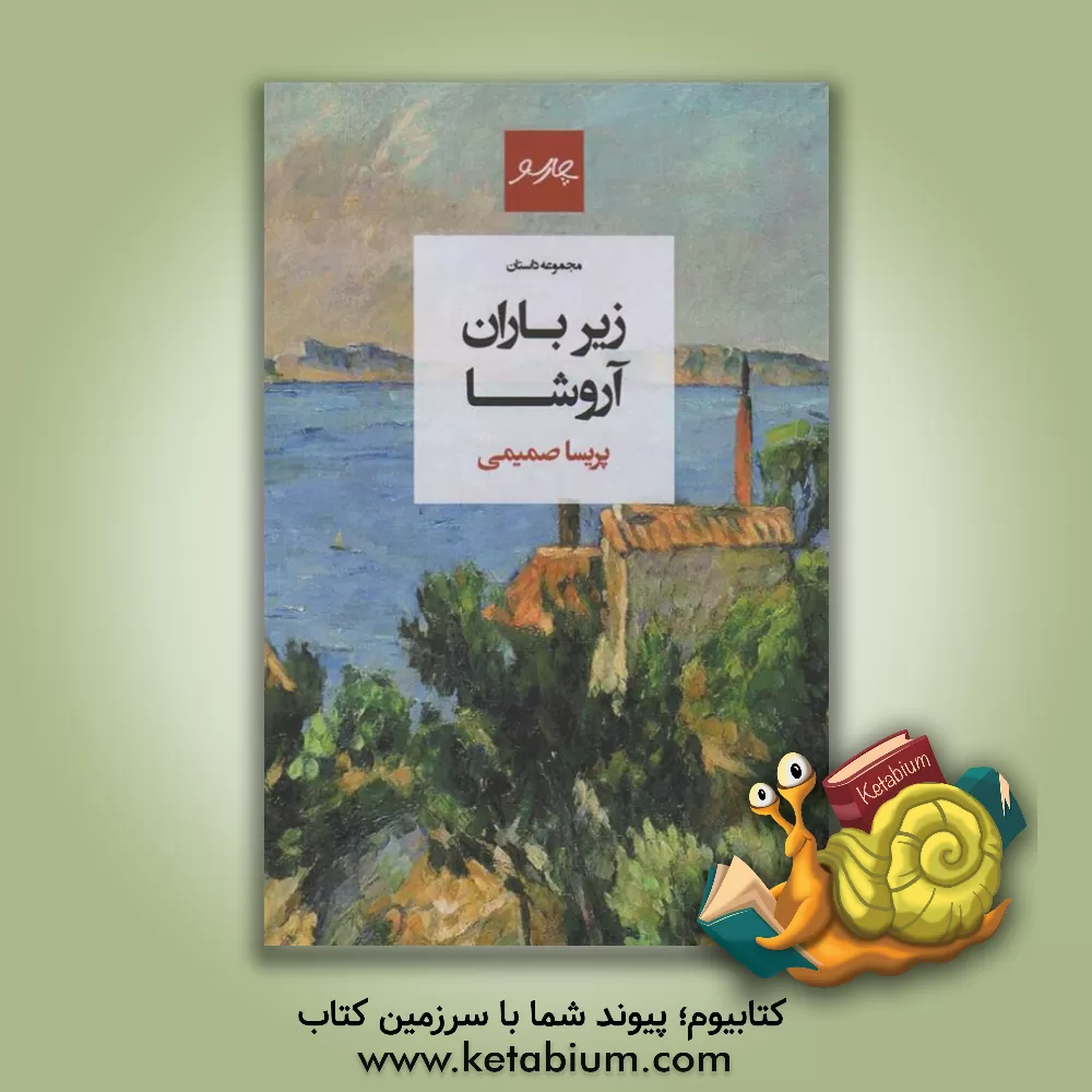 کتاب زیر باران آروشا اثر پریسا صمیمی