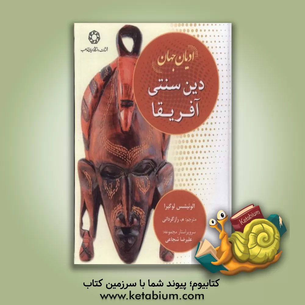 کتاب ادیان جهان: دین سنتی آفریقا |اثر الویشس مازانگادا لوگیرا