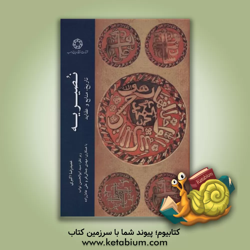 کتاب نصیریه تاریخ، منابع و عقاید |اثر مهدی جمالی فر