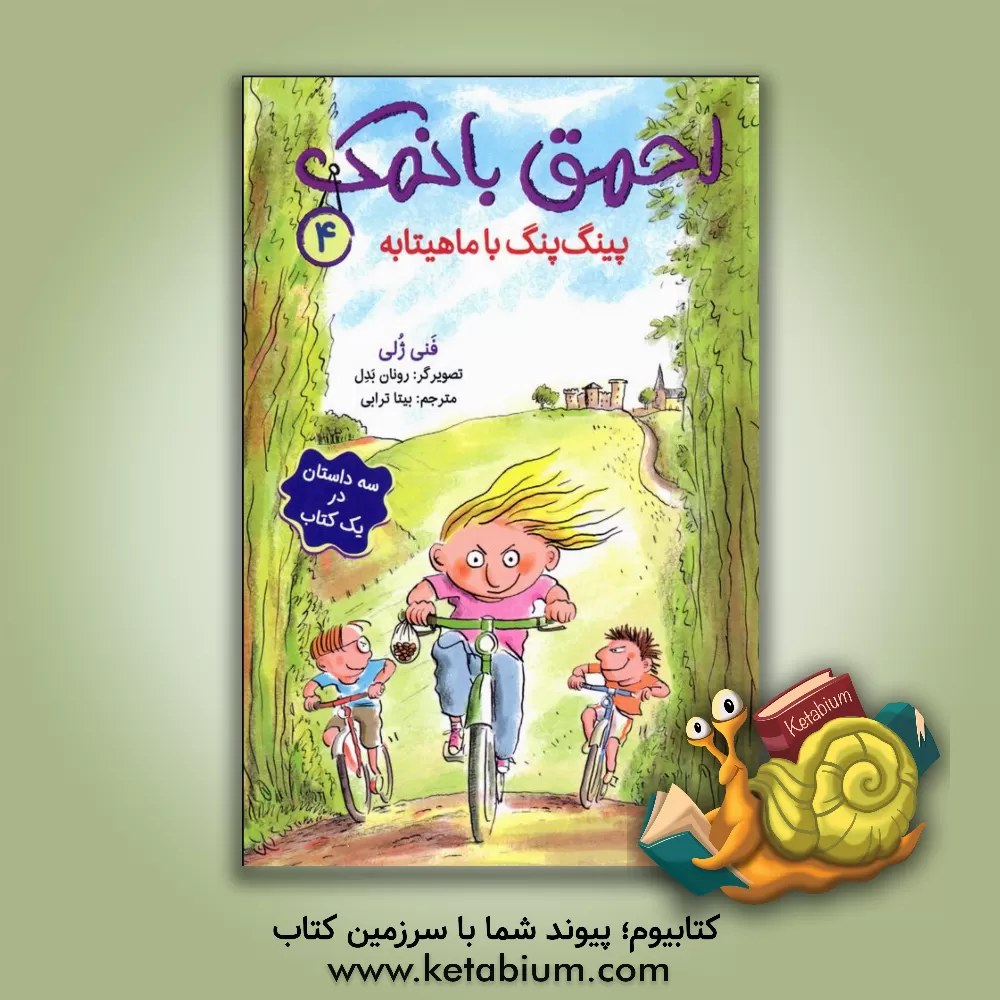 کتاب بالنی با دو بلیت اضافه اثر فانی ژولی