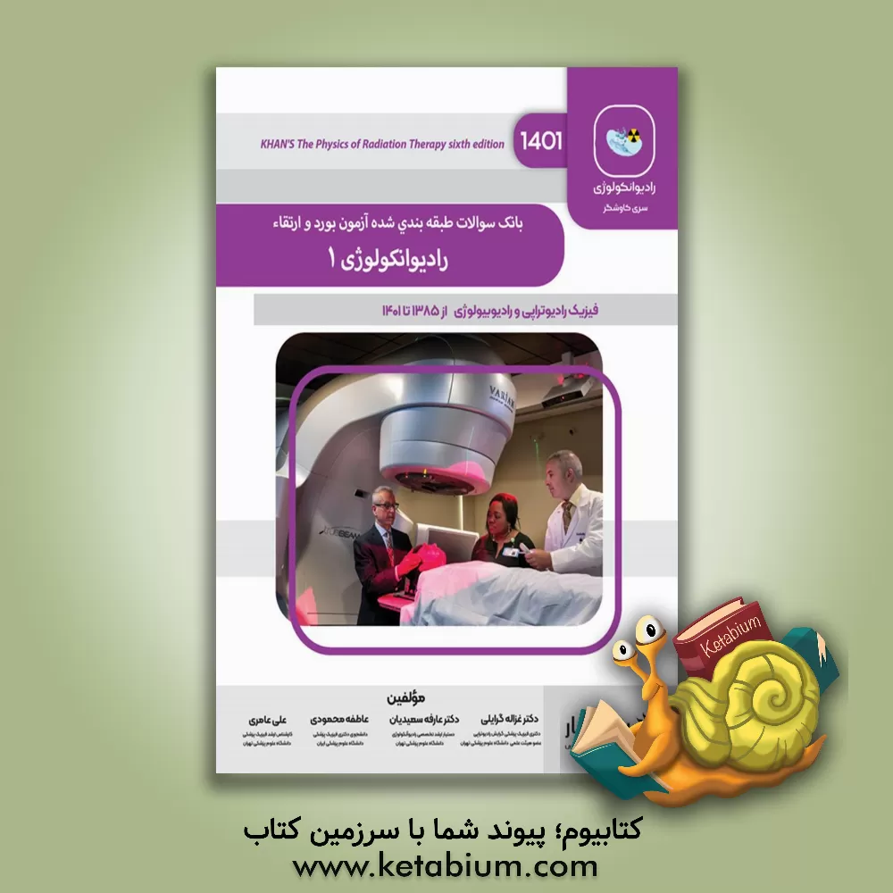 کتاب بانک سوالات طبقه‌بندی شده آزمون بورد و ارتقاء رادیوآنکولوژی:‌ فیزیک رادیوتراپی و رادیوبیولوژی از 1385 تا 1400 اثر علی عامری