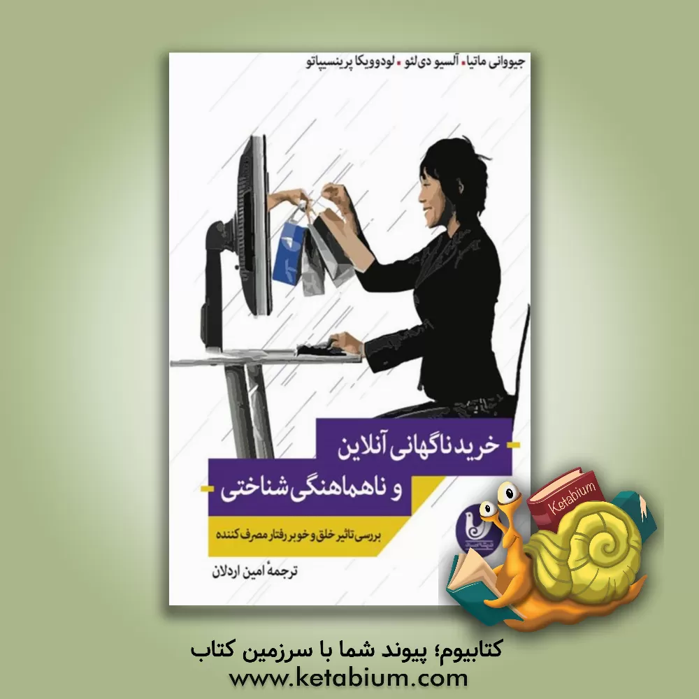 کتاب خرید ناگهانی آنلاین و ناهماهنگی شناختی: بررسی تاثیر خلق و خو بر رفتار مصرف‌کننده اثر جووانی ماتیا