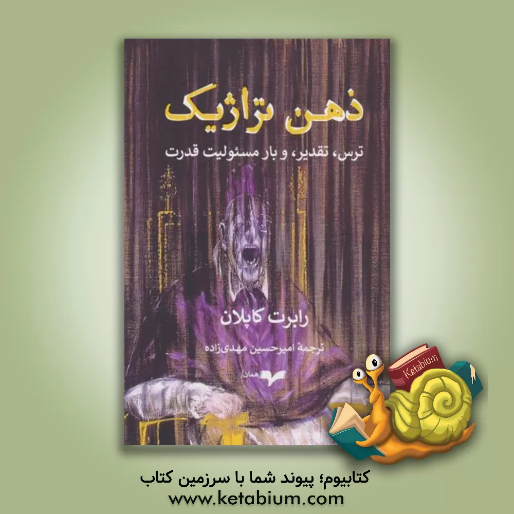 کتاب ذهن تراژیک: ترس، تقدیر، و بار مسئولیت قدرت اثر رابرت‌دی. کاپلان