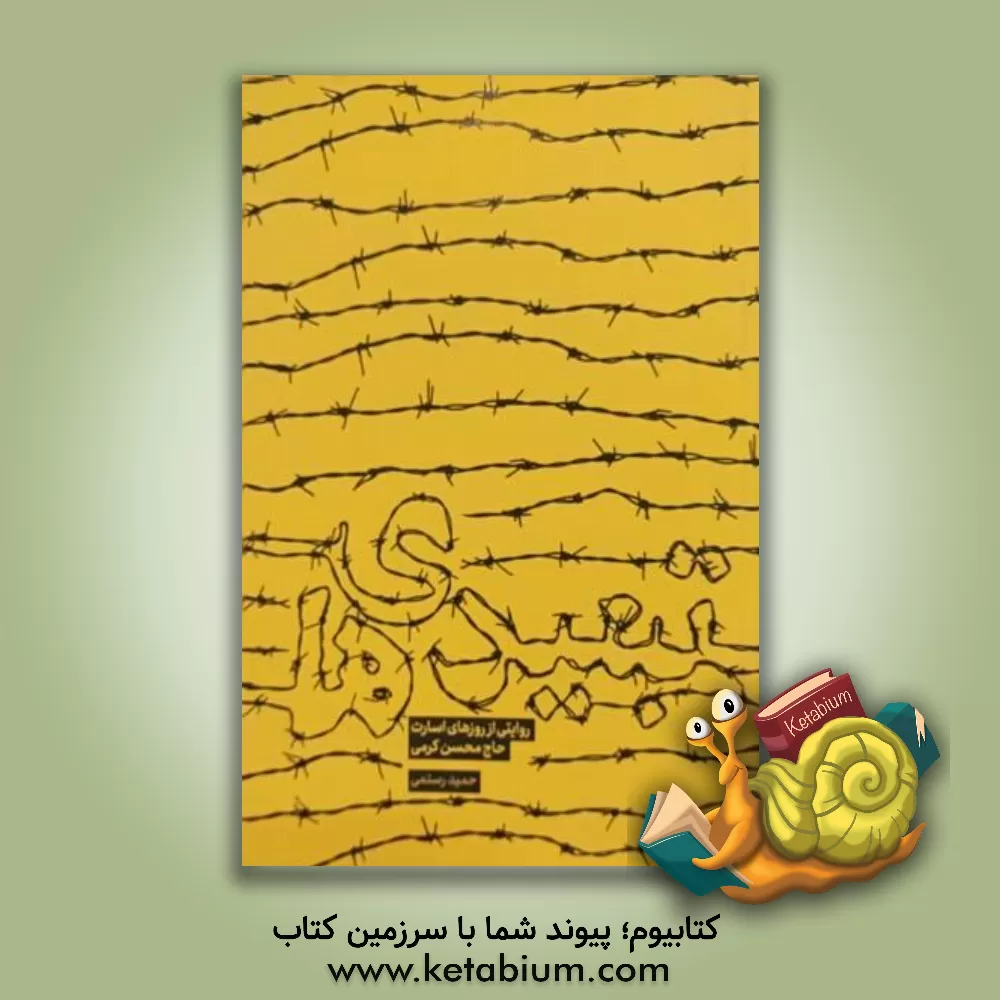 کتاب تبعیدی ها |اثر حمید رستمی