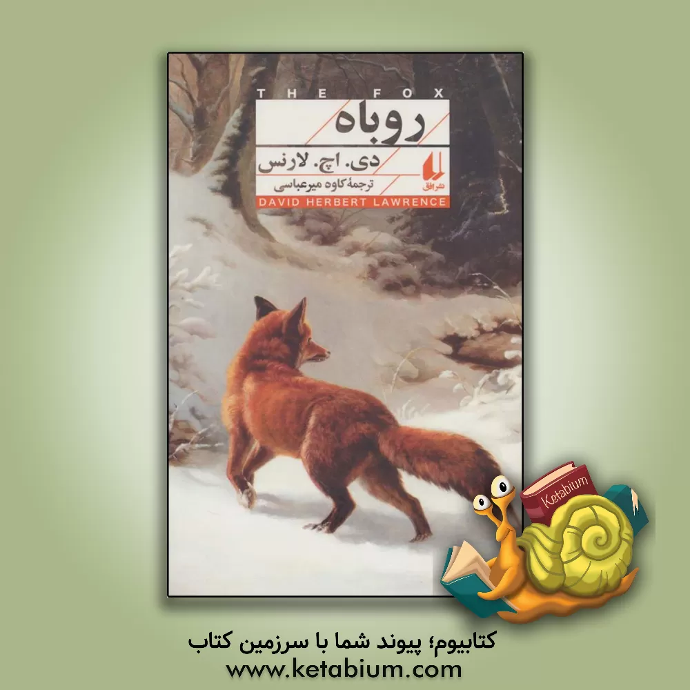 کتاب روباه اثر دیویدهربرت لارنس