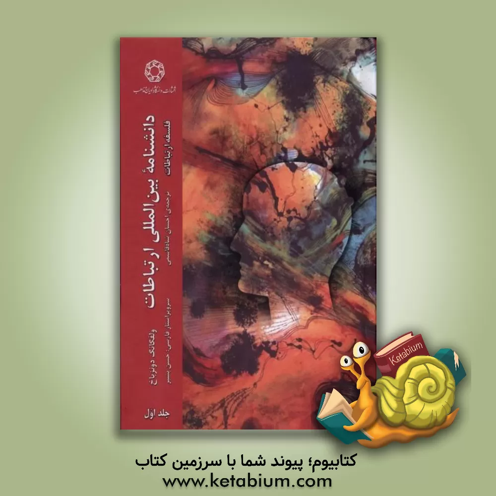 کتاب دانشنامه بین‌المللی ارتباطات (فلسفه ارتباطات) اثر احسان شاه‌قاسمی