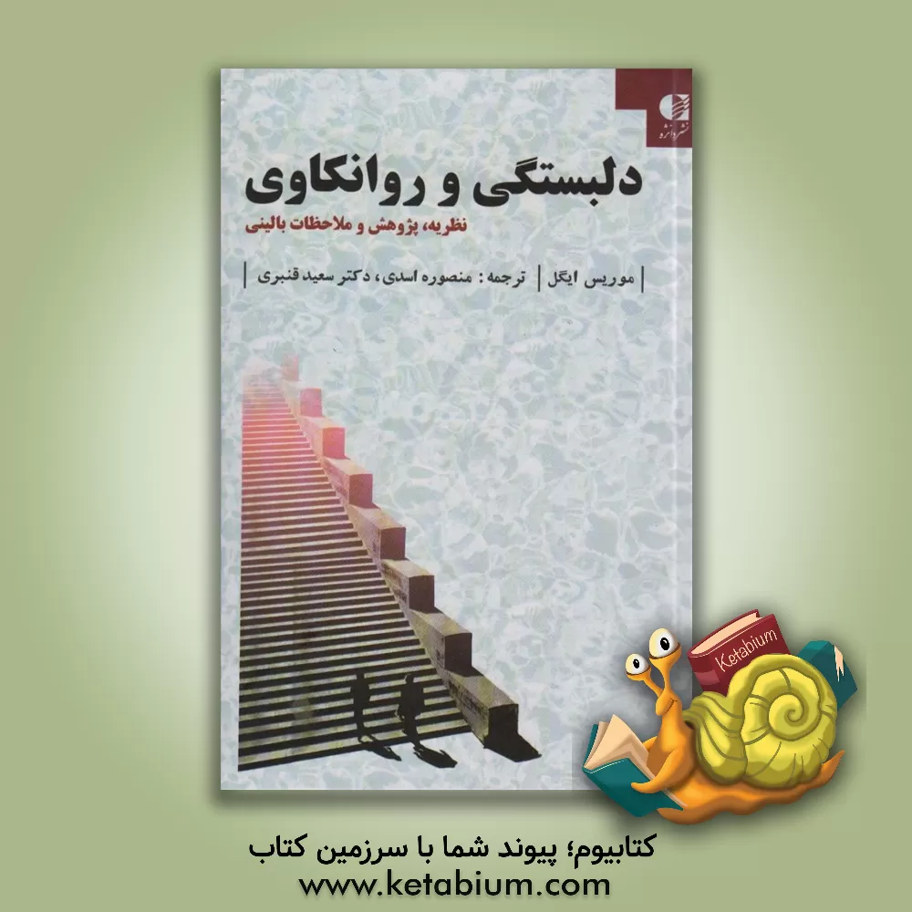 کتاب دلبستگی و روانکاوی: نظریه، پژوهش و ملاحظات بالینی اثر موریس‌ان. ایگل