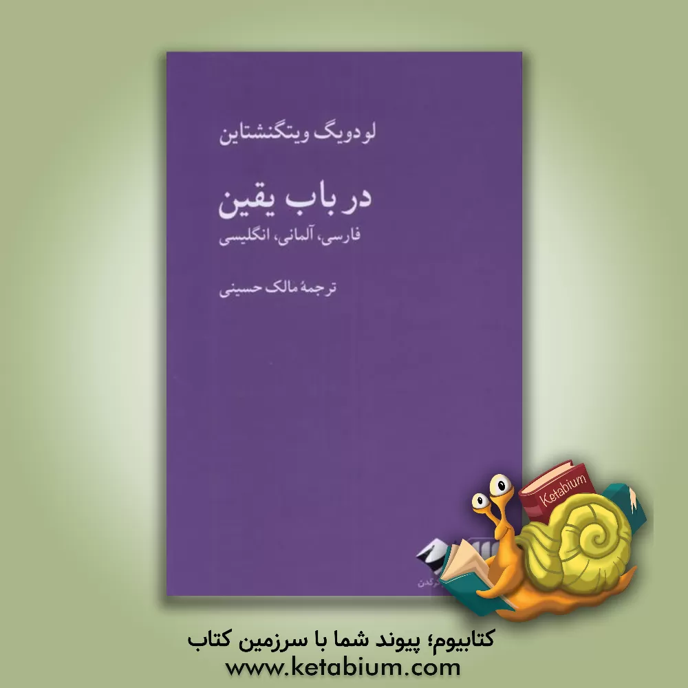کتاب در باب یقین اثر لودویگ ویتگنشتاین‌