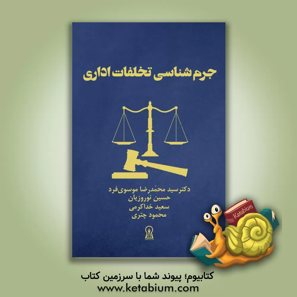 کتاب جرم شناسی تخلفات اداری |اثر سیدمحمدرضا موسوی فرد