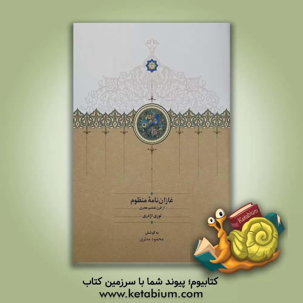 کتاب غازان‌نامه منظوم (از قرن هشتم هجری) اثر نورالدین‌بن‌محمد نوری‌اژدری