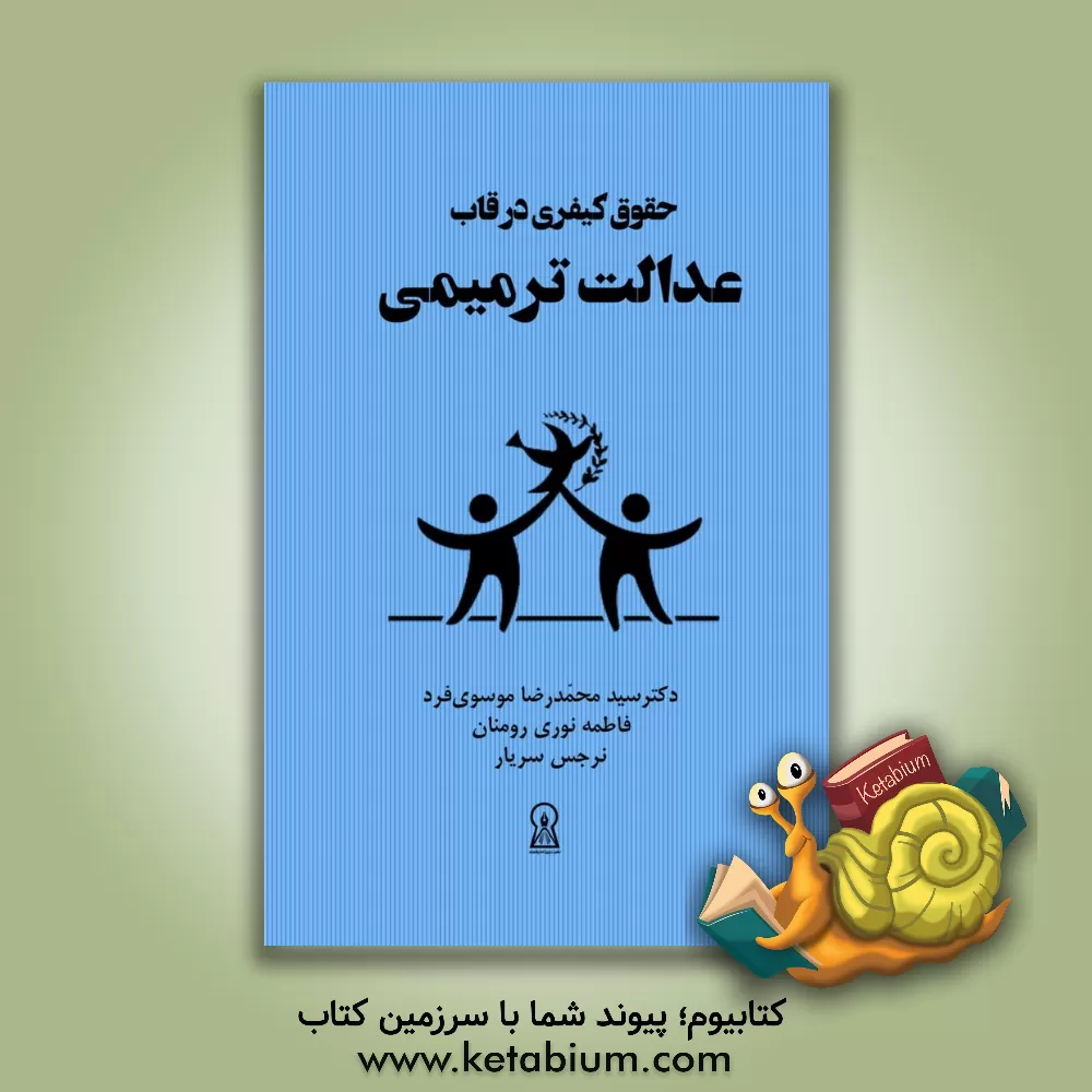 کتاب حقوق کیفری در قاب عدالت ترمیمی اثر سیدمحمدرضا موسوی‌فرد