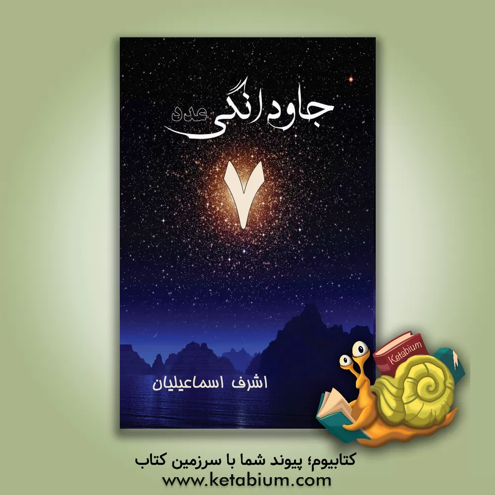 کتاب جاودانگی عدد 7 اثر اشرف اسماعیلیان