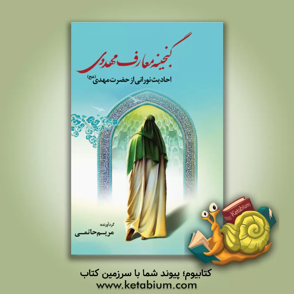 کتاب گنجینه معارف مهدوی: احادیث نورانی از حضرت مهدی (عج) اثر مریم حاتمی