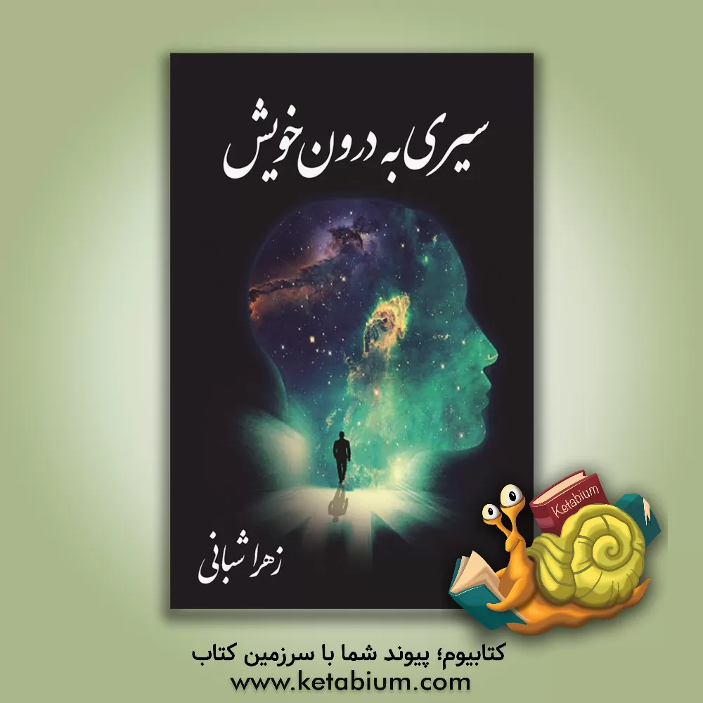 کتاب سیری به درون خویش |اثر زهرا شبانی