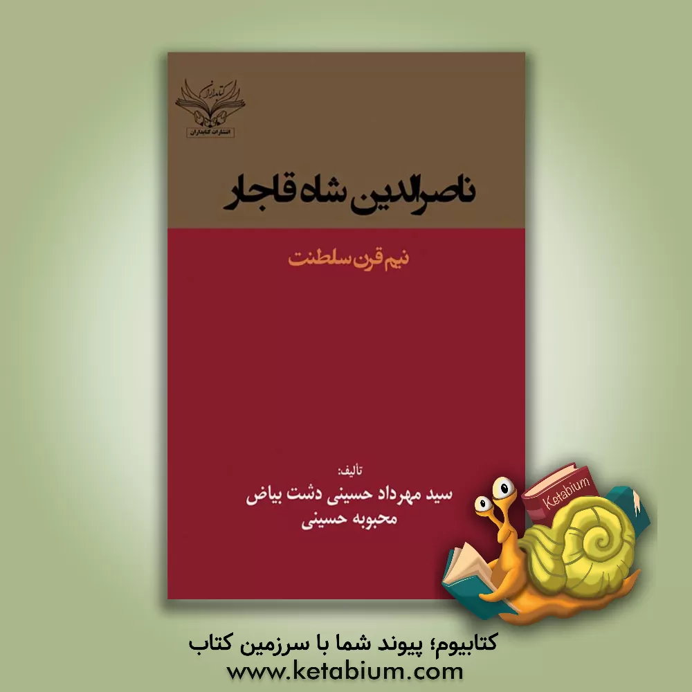 کتاب ‏‫ناصرالدین‌ شاه قاجار: نیم قرن سلطنت‬ اثر محبوبه حسینی