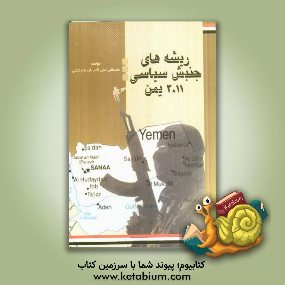 کتاب ریشه های جنبش سیاسی سال 2011 یمن اثر مصطفی علی‌اکبریان‌هاوشکی