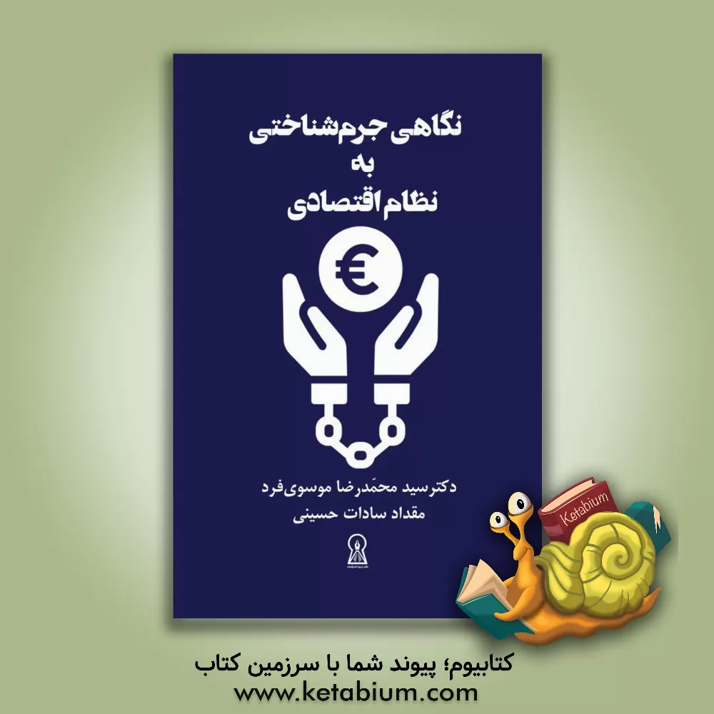 کتاب نگاهی جرم‌شناختی به نظام اقتصادی اثر سیدمحمدرضا موسوی‌فرد