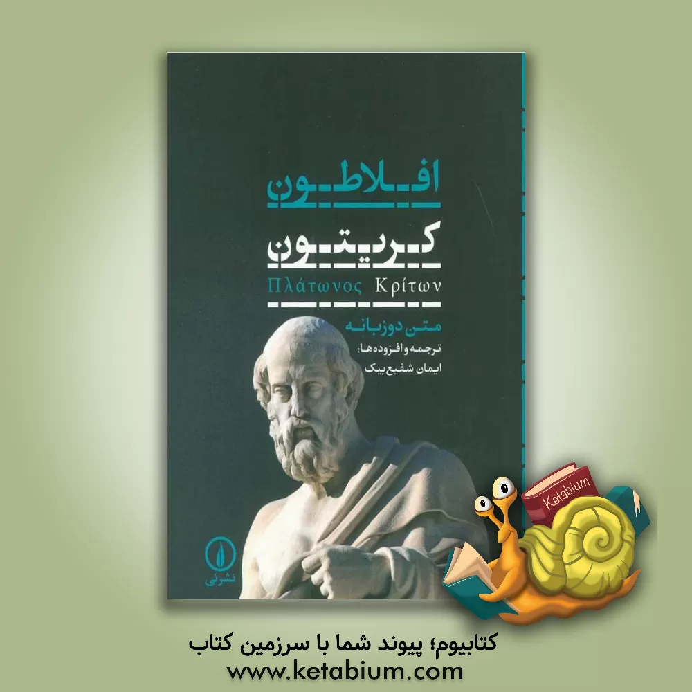 کتاب کریتون : متن دو زبانه |اثر افلاطون