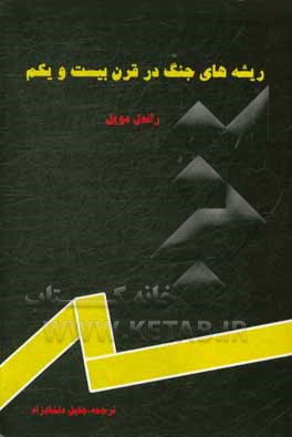 کتاب ریشه های جنگ در قرن بیست و یکم اثر رندال‌جردن دویل