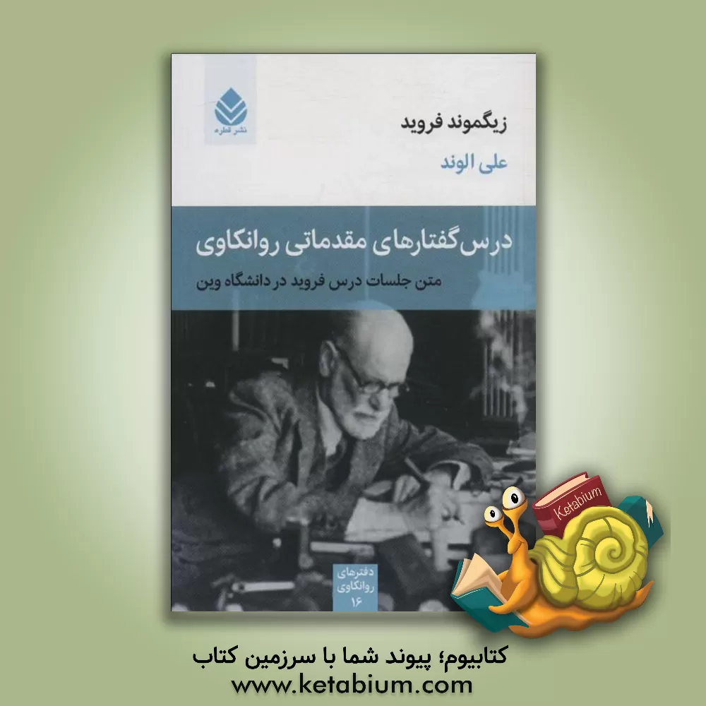 کتاب درس گفتارهای مقدماتی روانکاوی: متن جلسات درس فروید در دانشگاه وین |اثر زیگموند فروید