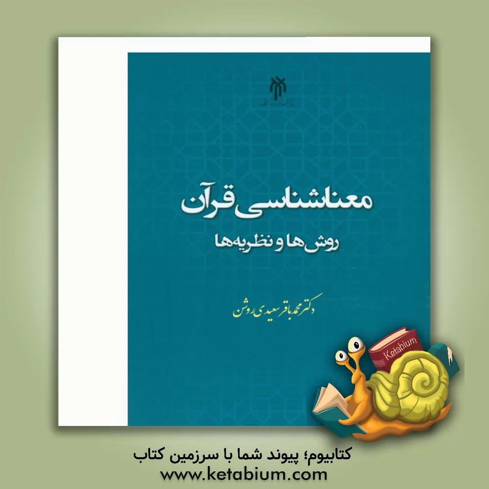 کتاب معناشناسی قرآن: روش ها و نظریه ها |اثر محمدباقر سعیدی روشن