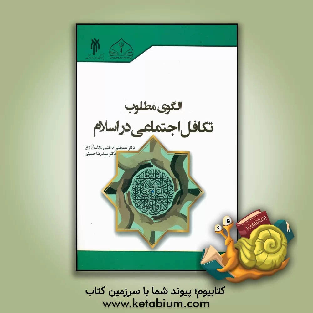 کتاب الگوی مطلوب تکافل اجتماعی در اسلام اثر سیدرضا حسینی