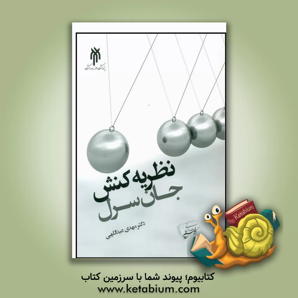 کتاب نظریه کنش از دیدگاه جان سرل |اثر مهدی عبدالهی