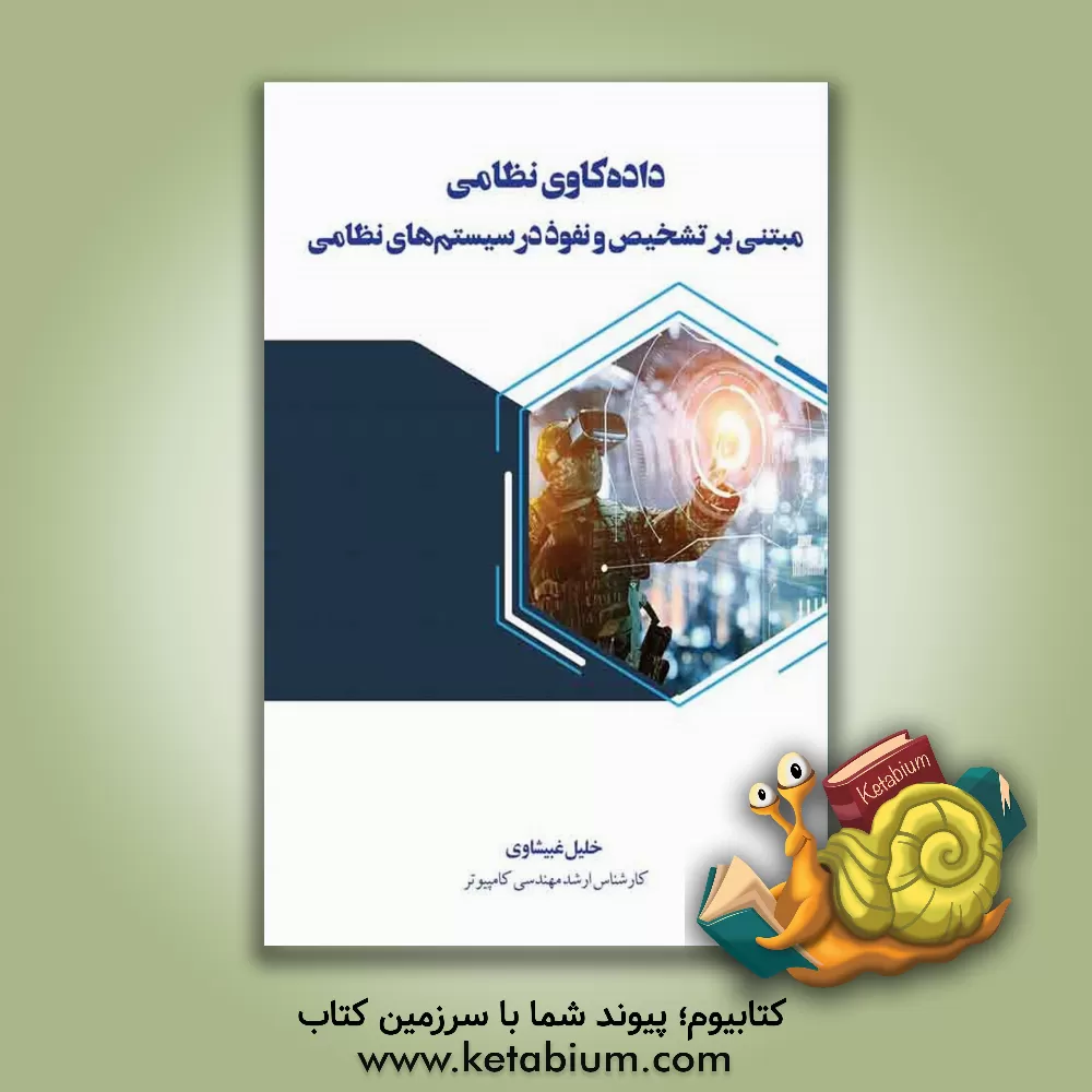 کتاب داده‌کاوی نظامی: مبتنی بر تشخیص و نفوذ در سیستم‌های نظامی اثر خلیل غبیشاوی