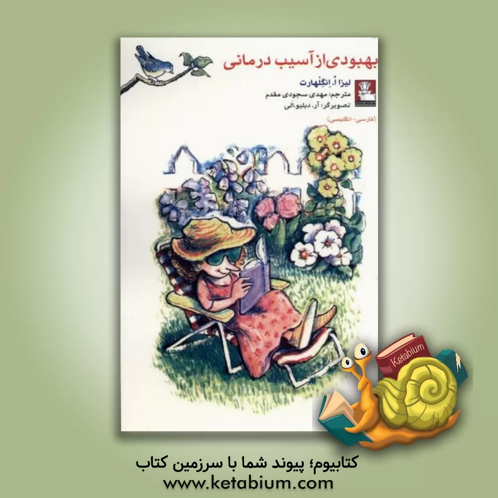 کتاب بهبودی از آسیب‌درمانی اثر لیزا انگلهارت