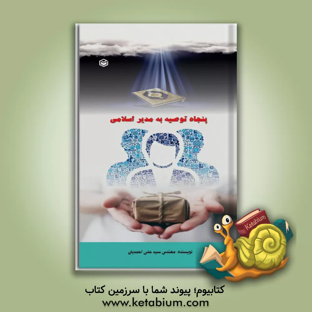 کتاب پنجاه توصیه به مدیر اسلامی اثر سیدعلی احمدیان