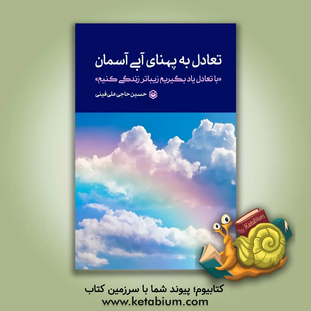 کتاب تعادل به پهنای آبی آسمان اثر حسین حاجی‌علی‌فینی