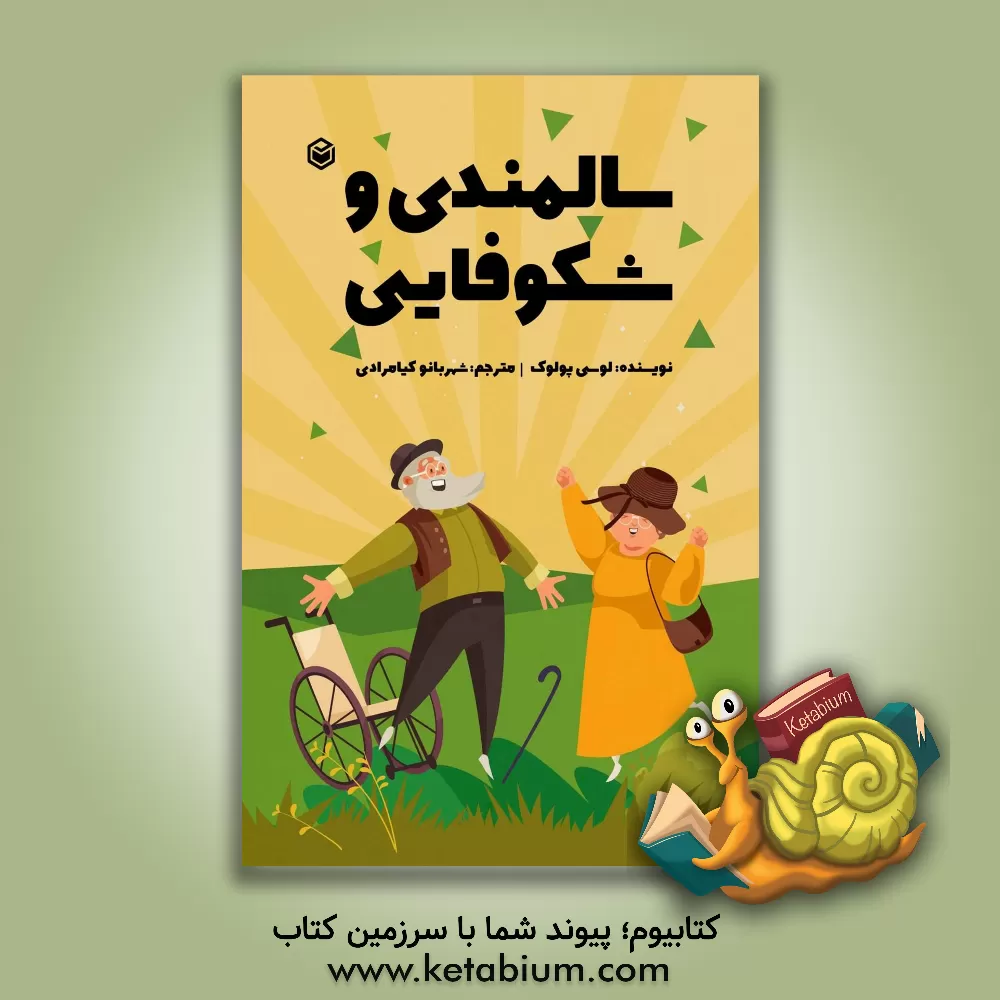 کتاب سالمندی و شکوفایی: برای آنان که نمی‌خواهند درباره‌اش سخن بگویند! اثر لوسی پولاک