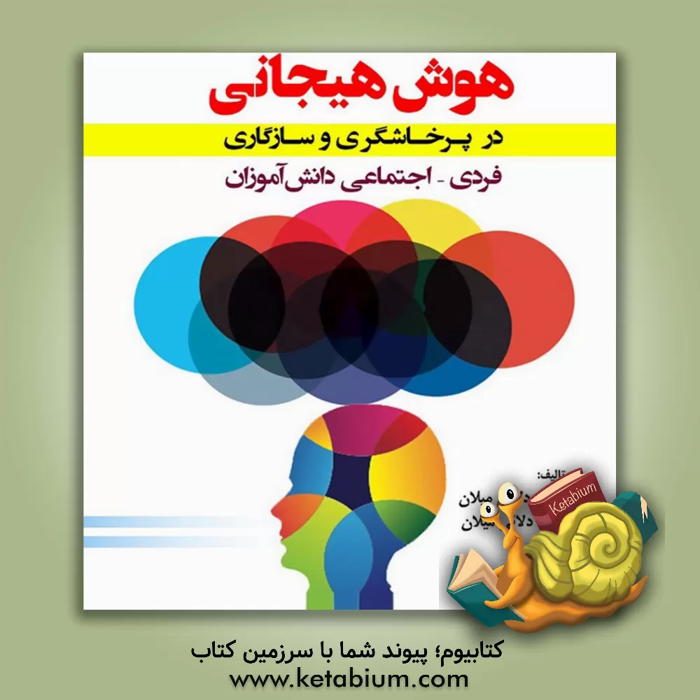 کتاب هوش‌هیجانی در پرخاشگری و سازگاری فردی - اجتماعی دانش‌آموزان اثر رحیم دلائی‌میلان