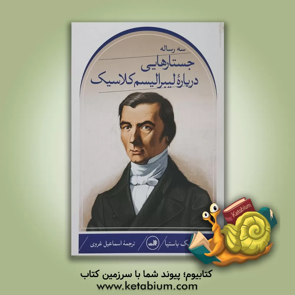 کتاب سه رساله: جستارهایی درباره لیبرالیسم کلاسیک اثر فردریک باستیا