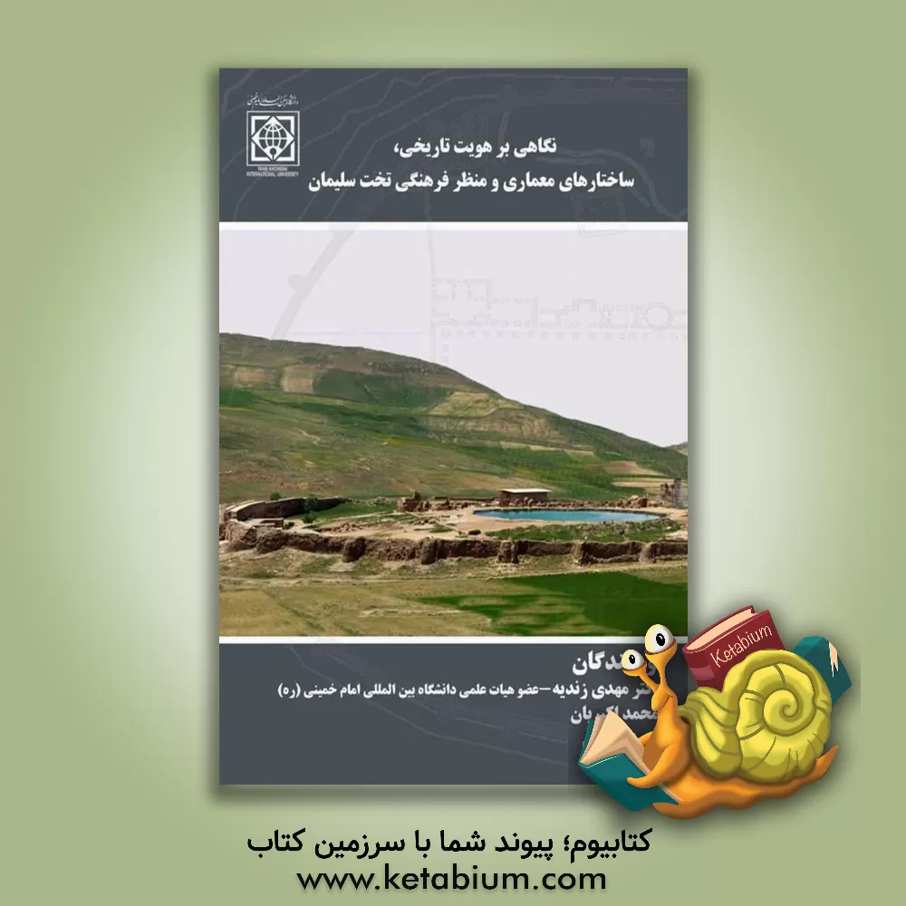 کتاب نگاهی بر هویت تاریخی و ساختارهای معماری منظر فرهنگی تخت سلیمان اثر محمد اکبریان