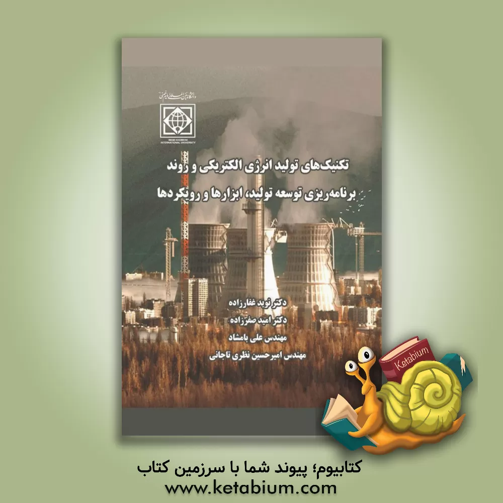 کتاب تکنیک‌های تولید انرژی الکتریکی و روند برنامه‌ریزی توسعه تولید، ابزارها و رویکردها اثر امید صفرزاده