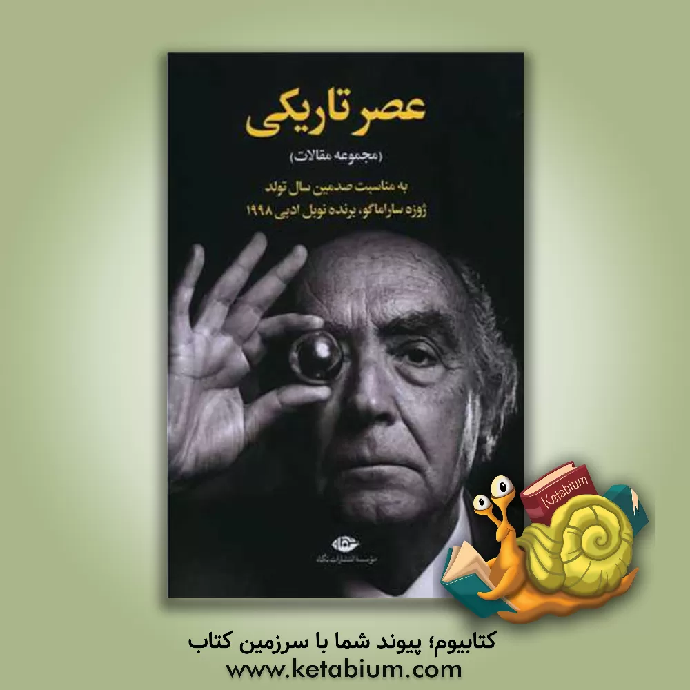 کتاب عصر تاریکی: به‌مناسبت صدمین سال تولد ژوزه ساراماگو، برنده نوبل ادبی 1998 اثر منوچهر یزدانی