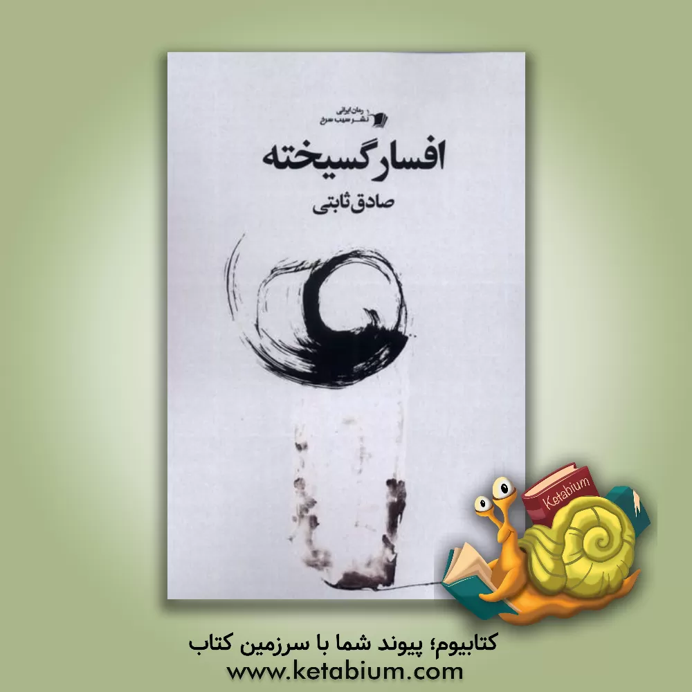 کتاب افسار گسیخته اثر صادق ثابتی