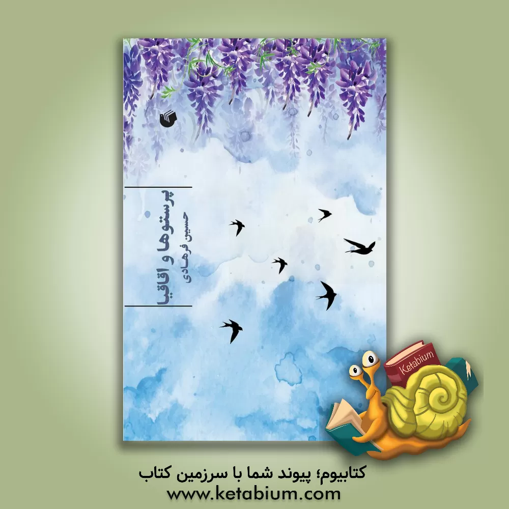 کتاب پرستوها و اقاقیا اثر حسین فرهادی