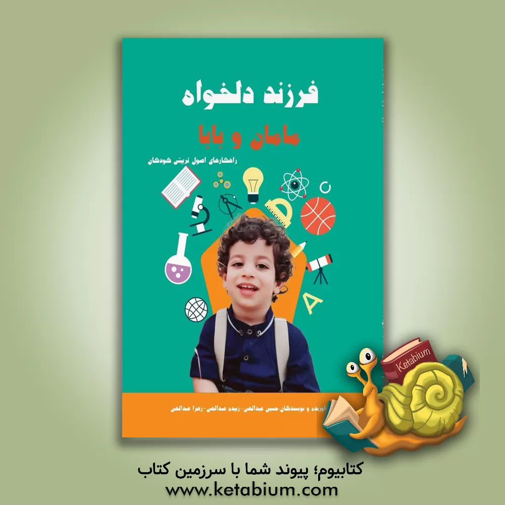 کتاب فرزند دلخواه مامان و بابا: راهکارهای اصول تربیتی کودکان اثر حسین عبداللهی(کمالی)