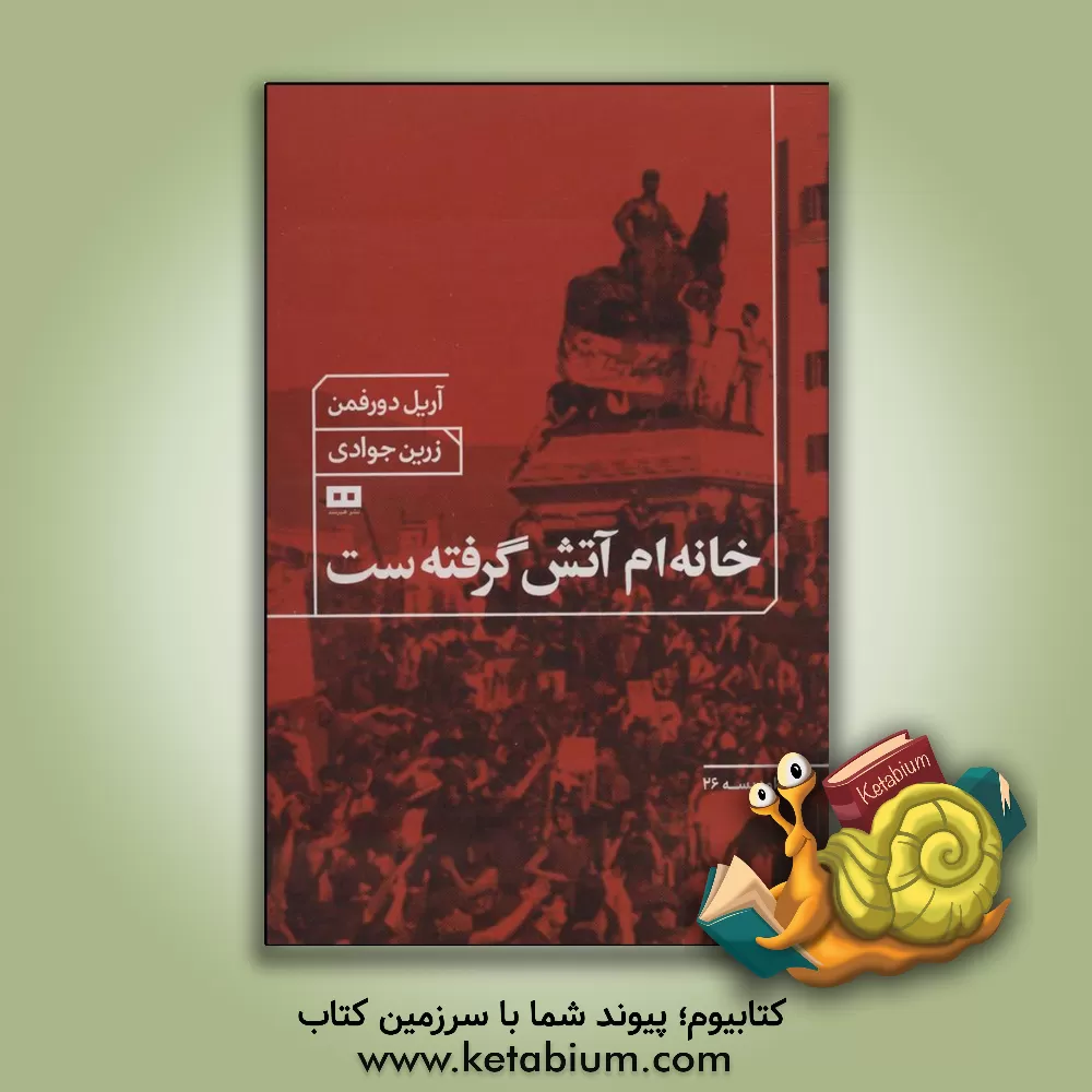 کتاب خانه‌ام آتش گرفته‌ست اثر آرییل دورفمن
