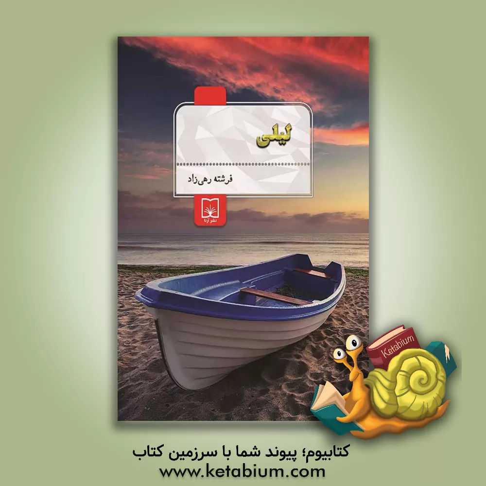 کتاب لیلی اثر فرشته رهی‌زاد