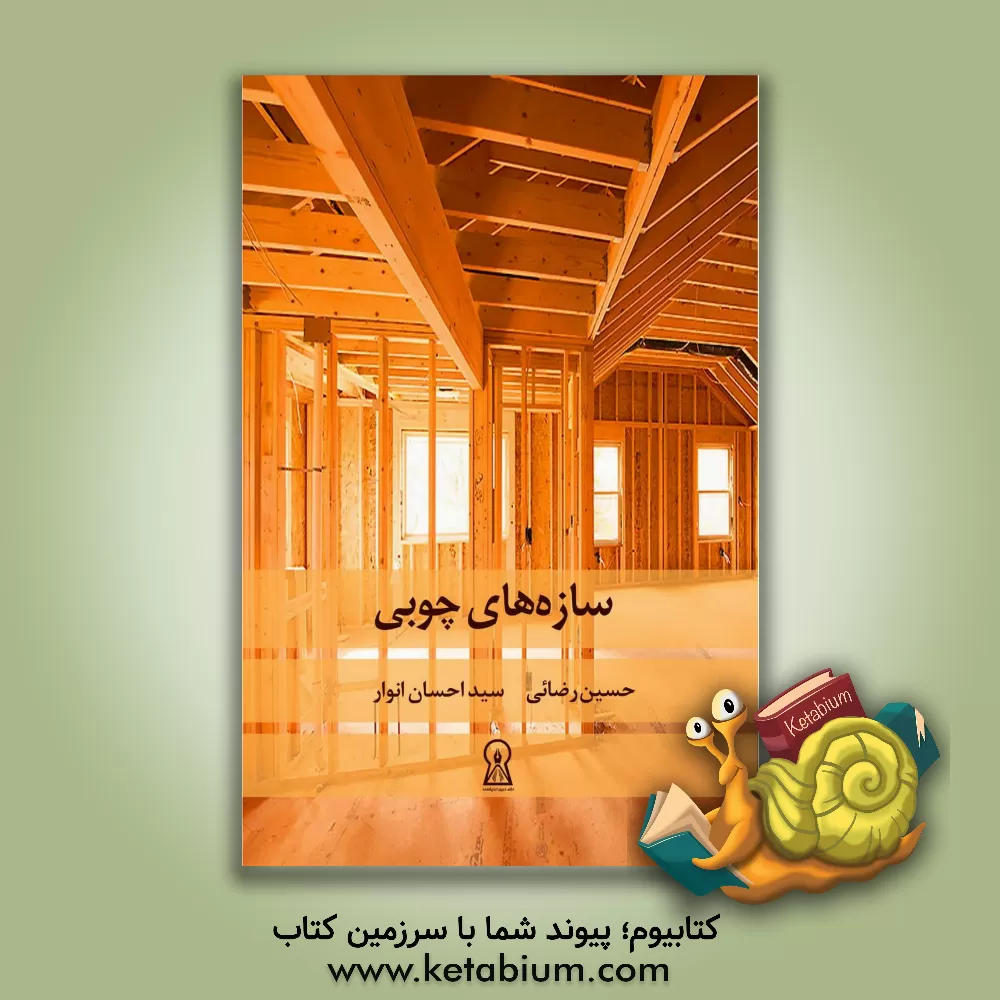 کتاب سازه های چوبی |اثر حسین رضائی