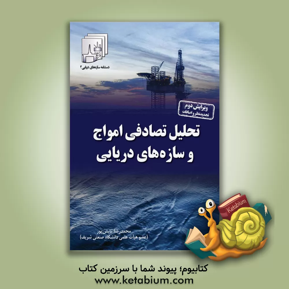 کتاب تحلیل تصادفی امواج و سازه های دریایی |اثر محمدرضا تابش پور